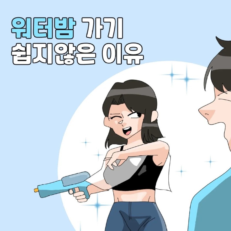 워터밤 어려운 이유 1.jpg