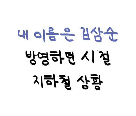 김삼순 2.png