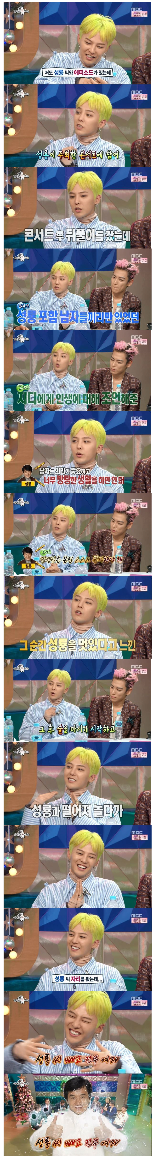 GD 성룡 조언.png